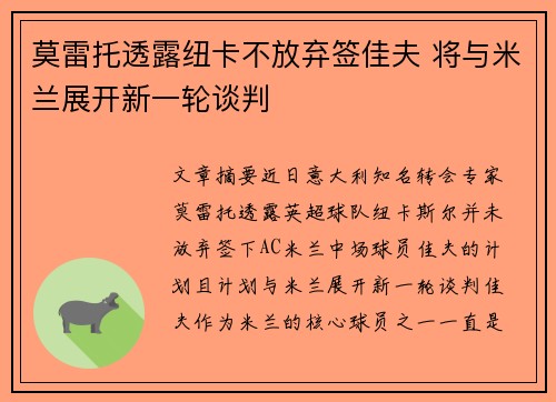 莫雷托透露纽卡不放弃签佳夫 将与米兰展开新一轮谈判
