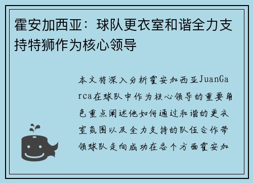 霍安加西亚：球队更衣室和谐全力支持特狮作为核心领导