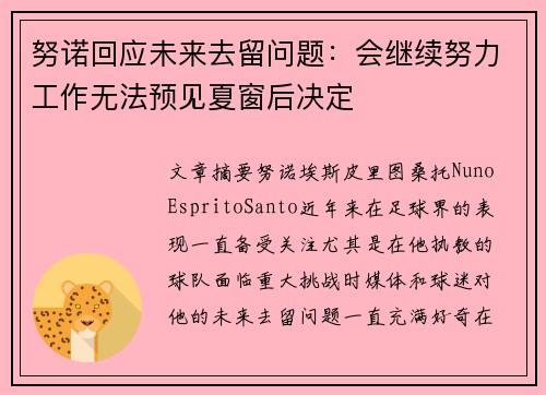 努诺回应未来去留问题：会继续努力工作无法预见夏窗后决定