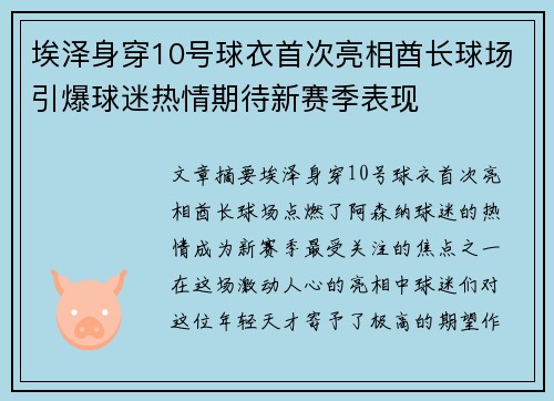 埃泽身穿10号球衣首次亮相酋长球场引爆球迷热情期待新赛季表现