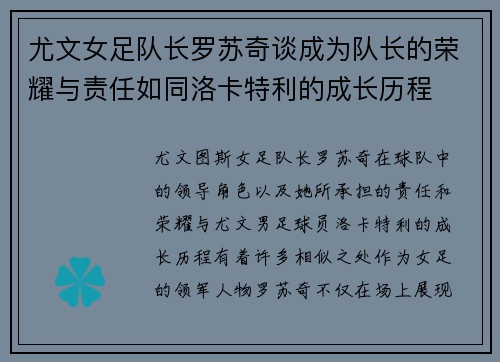 尤文女足队长罗苏奇谈成为队长的荣耀与责任如同洛卡特利的成长历程