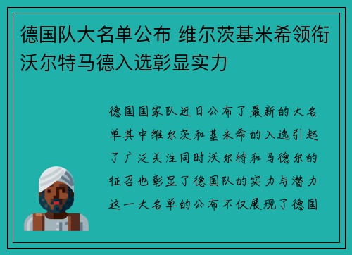 德国队大名单公布 维尔茨基米希领衔沃尔特马德入选彰显实力