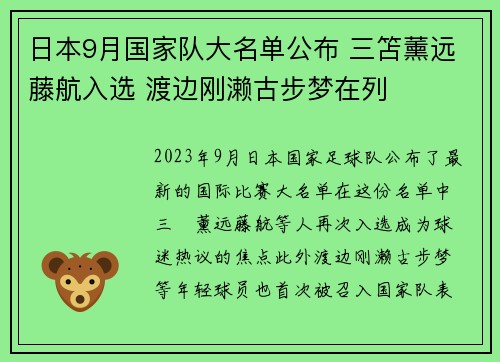 日本9月国家队大名单公布 三笘薰远藤航入选 渡边刚濑古步梦在列