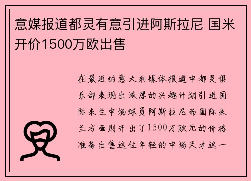 意媒报道都灵有意引进阿斯拉尼 国米开价1500万欧出售