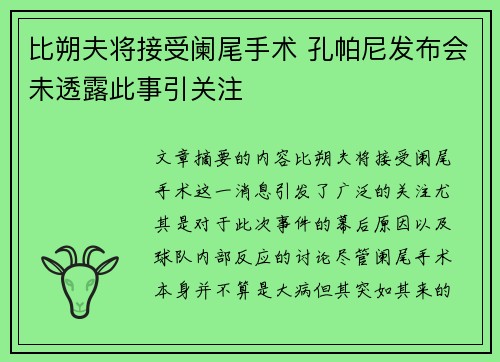 比朔夫将接受阑尾手术 孔帕尼发布会未透露此事引关注