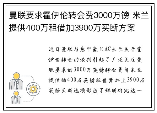 曼联要求霍伊伦转会费3000万镑 米兰提供400万租借加3900万买断方案