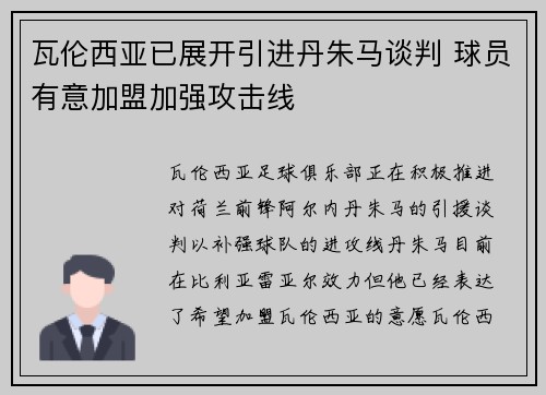 瓦伦西亚已展开引进丹朱马谈判 球员有意加盟加强攻击线
