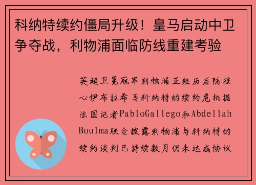 科纳特续约僵局升级！皇马启动中卫争夺战，利物浦面临防线重建考验