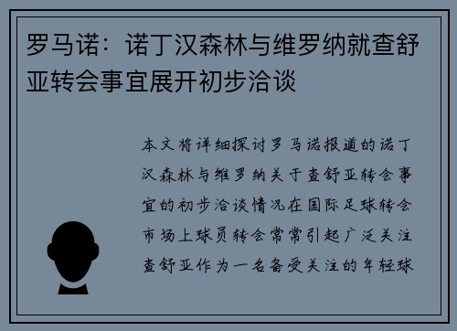 罗马诺：诺丁汉森林与维罗纳就查舒亚转会事宜展开初步洽谈