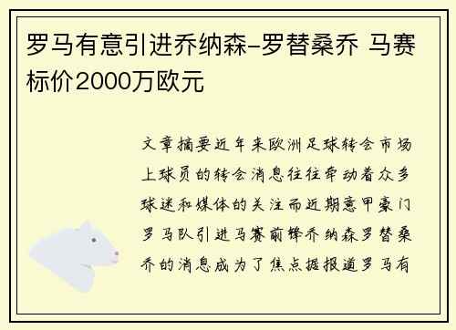 罗马有意引进乔纳森-罗替桑乔 马赛标价2000万欧元
