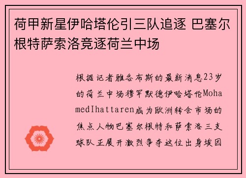 荷甲新星伊哈塔伦引三队追逐 巴塞尔根特萨索洛竞逐荷兰中场