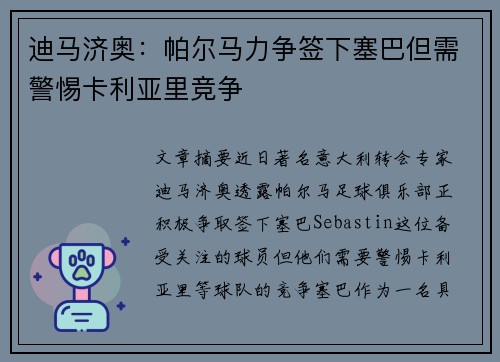 迪马济奥：帕尔马力争签下塞巴但需警惕卡利亚里竞争
