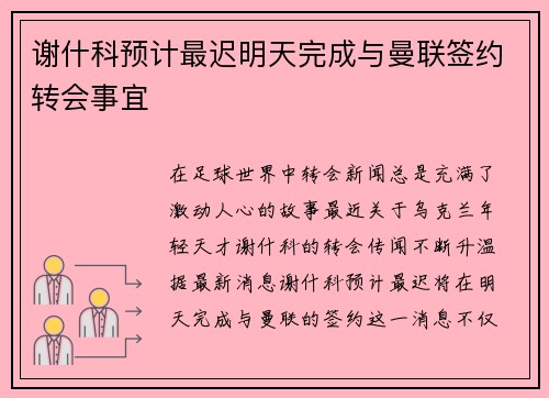 谢什科预计最迟明天完成与曼联签约转会事宜