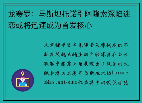 龙赛罗：马斯坦托诺引阿隆索深陷迷恋或将迅速成为首发核心