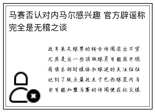 马赛否认对内马尔感兴趣 官方辟谣称完全是无稽之谈