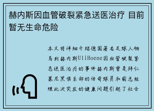 赫内斯因血管破裂紧急送医治疗 目前暂无生命危险