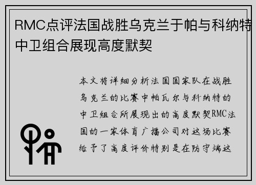 RMC点评法国战胜乌克兰于帕与科纳特中卫组合展现高度默契