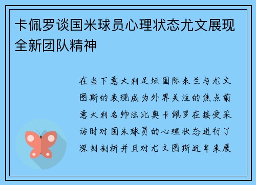 卡佩罗谈国米球员心理状态尤文展现全新团队精神