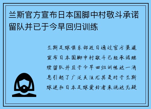 兰斯官方宣布日本国脚中村敬斗承诺留队并已于今早回归训练
