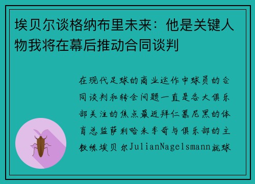 埃贝尔谈格纳布里未来：他是关键人物我将在幕后推动合同谈判