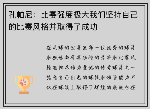 孔帕尼：比赛强度极大我们坚持自己的比赛风格并取得了成功