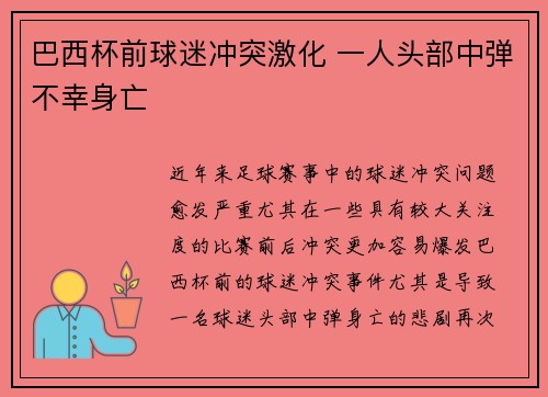 巴西杯前球迷冲突激化 一人头部中弹不幸身亡