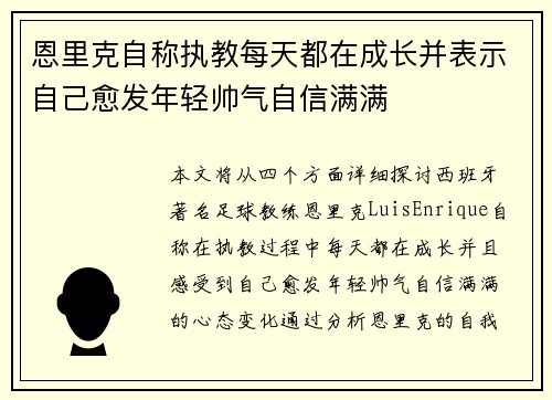 恩里克自称执教每天都在成长并表示自己愈发年轻帅气自信满满