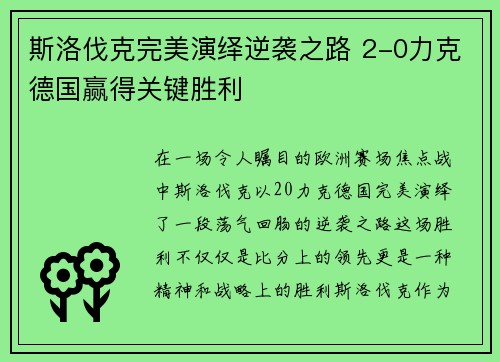 斯洛伐克完美演绎逆袭之路 2-0力克德国赢得关键胜利