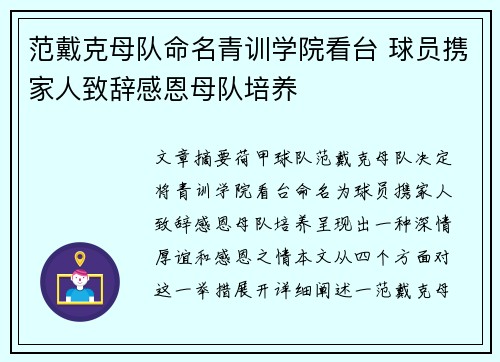 范戴克母队命名青训学院看台 球员携家人致辞感恩母队培养