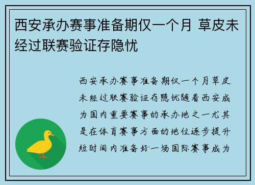 西安承办赛事准备期仅一个月 草皮未经过联赛验证存隐忧