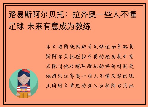 路易斯阿尔贝托：拉齐奥一些人不懂足球 未来有意成为教练