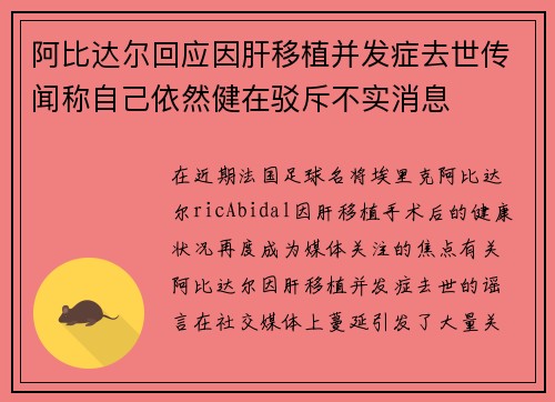 阿比达尔回应因肝移植并发症去世传闻称自己依然健在驳斥不实消息