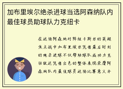 加布里埃尔绝杀进球当选阿森纳队内最佳球员助球队力克纽卡