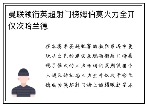 曼联领衔英超射门榜姆伯莫火力全开仅次哈兰德