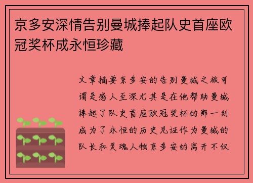 京多安深情告别曼城捧起队史首座欧冠奖杯成永恒珍藏