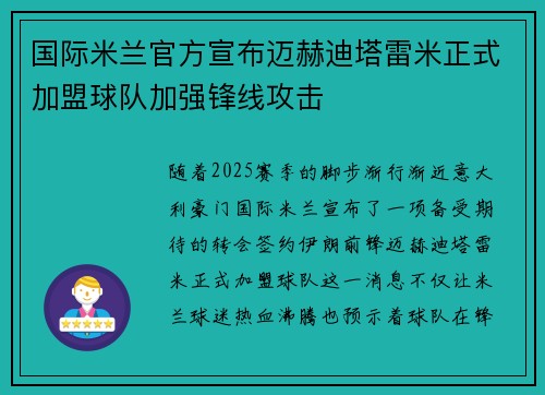 国际米兰官方宣布迈赫迪塔雷米正式加盟球队加强锋线攻击