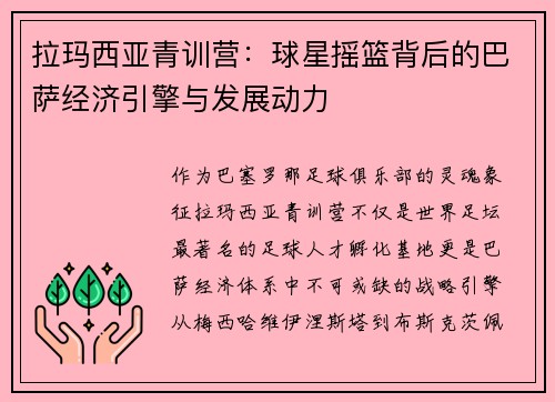 拉玛西亚青训营：球星摇篮背后的巴萨经济引擎与发展动力