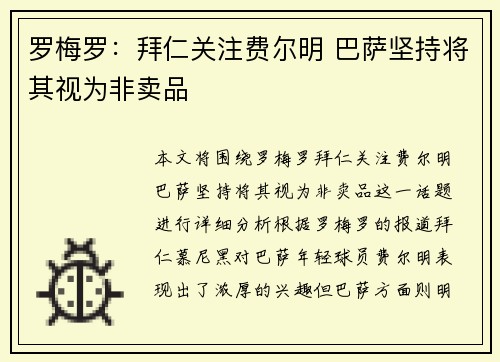 罗梅罗：拜仁关注费尔明 巴萨坚持将其视为非卖品