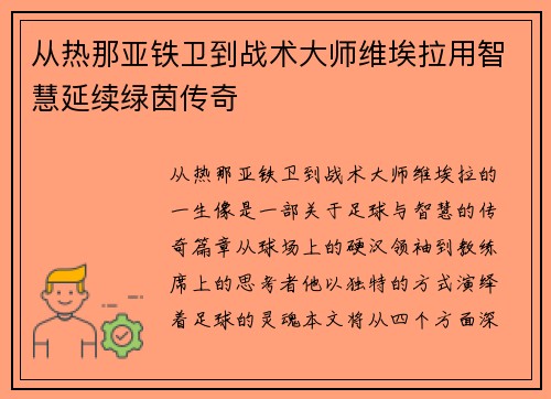 从热那亚铁卫到战术大师维埃拉用智慧延续绿茵传奇