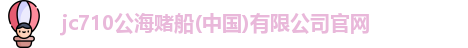 710jc7公海登录入口